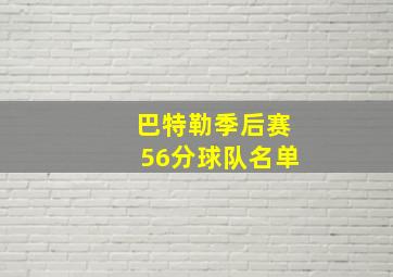 巴特勒季后赛56分球队名单