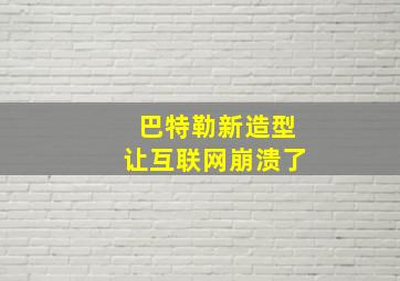 巴特勒新造型让互联网崩溃了