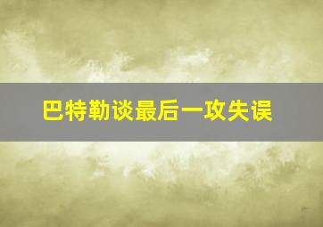 巴特勒谈最后一攻失误