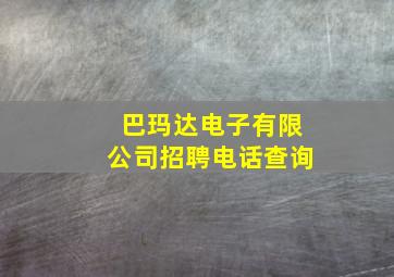 巴玛达电子有限公司招聘电话查询