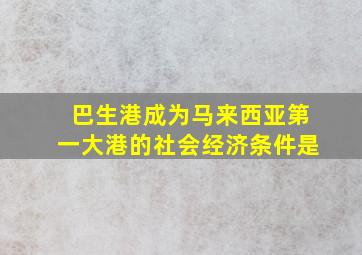 巴生港成为马来西亚第一大港的社会经济条件是