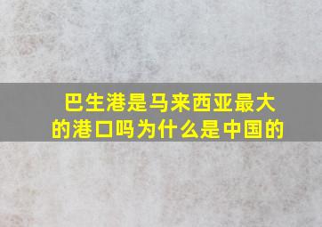 巴生港是马来西亚最大的港口吗为什么是中国的