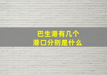 巴生港有几个港口分别是什么