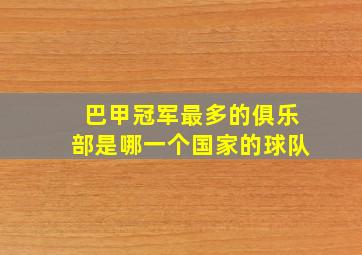 巴甲冠军最多的俱乐部是哪一个国家的球队