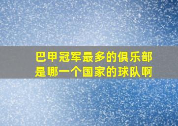 巴甲冠军最多的俱乐部是哪一个国家的球队啊