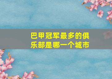 巴甲冠军最多的俱乐部是哪一个城市