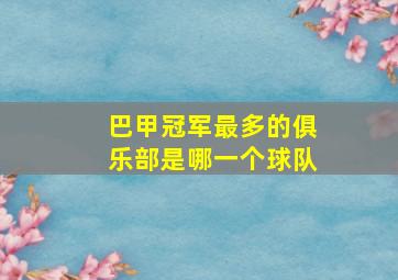 巴甲冠军最多的俱乐部是哪一个球队