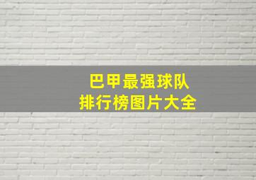 巴甲最强球队排行榜图片大全