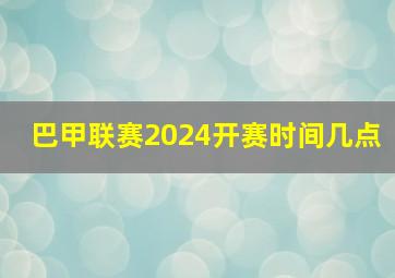 巴甲联赛2024开赛时间几点