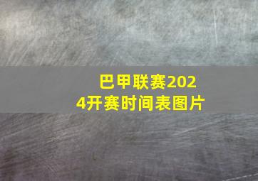 巴甲联赛2024开赛时间表图片