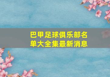 巴甲足球俱乐部名单大全集最新消息