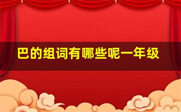 巴的组词有哪些呢一年级