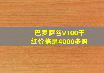 巴罗萨谷v100干红价格是4000多吗