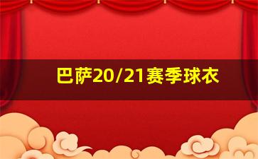 巴萨20/21赛季球衣