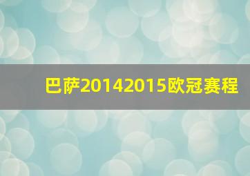 巴萨20142015欧冠赛程