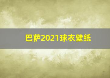 巴萨2021球衣壁纸