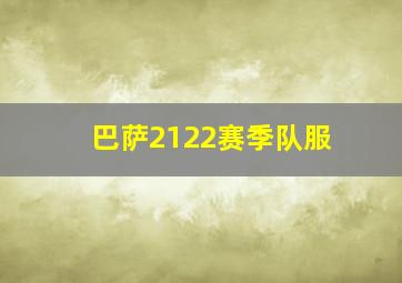 巴萨2122赛季队服