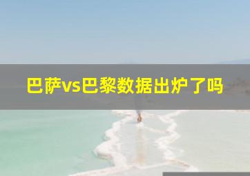 巴萨vs巴黎数据出炉了吗