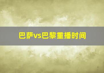 巴萨vs巴黎重播时间