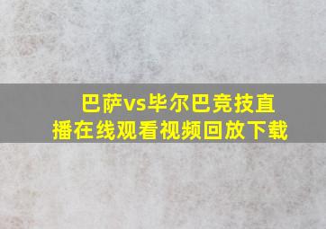 巴萨vs毕尔巴竞技直播在线观看视频回放下载