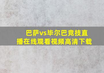 巴萨vs毕尔巴竞技直播在线观看视频高清下载