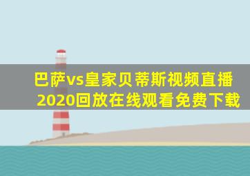 巴萨vs皇家贝蒂斯视频直播2020回放在线观看免费下载