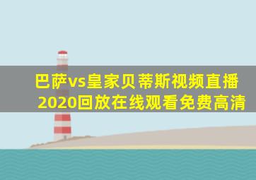 巴萨vs皇家贝蒂斯视频直播2020回放在线观看免费高清