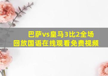 巴萨vs皇马3比2全场回放国语在线观看免费视频