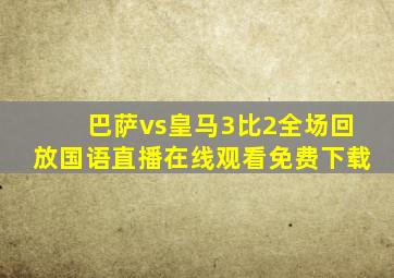 巴萨vs皇马3比2全场回放国语直播在线观看免费下载