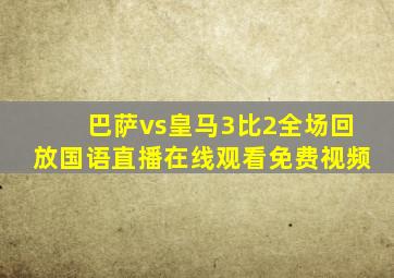 巴萨vs皇马3比2全场回放国语直播在线观看免费视频