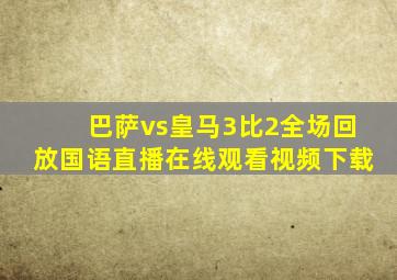 巴萨vs皇马3比2全场回放国语直播在线观看视频下载