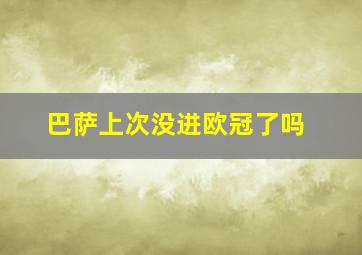 巴萨上次没进欧冠了吗