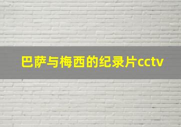 巴萨与梅西的纪录片cctv