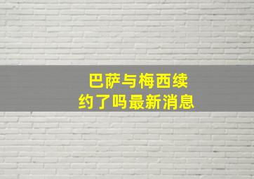 巴萨与梅西续约了吗最新消息