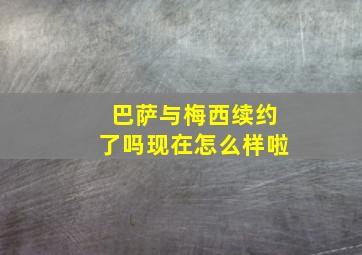 巴萨与梅西续约了吗现在怎么样啦