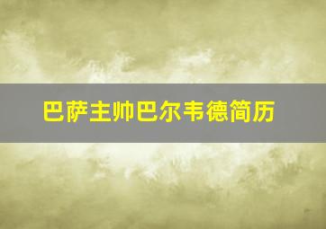 巴萨主帅巴尔韦德简历