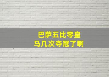 巴萨五比零皇马几次夺冠了啊