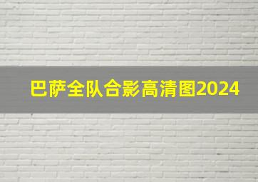 巴萨全队合影高清图2024