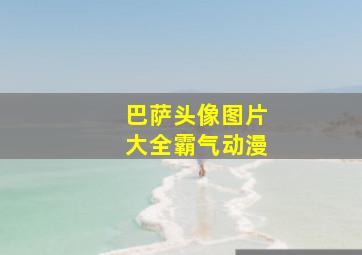 巴萨头像图片大全霸气动漫