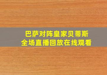 巴萨对阵皇家贝蒂斯全场直播回放在线观看