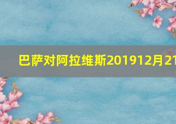 巴萨对阿拉维斯201912月21