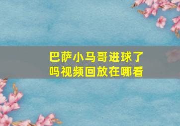 巴萨小马哥进球了吗视频回放在哪看