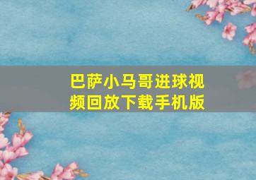 巴萨小马哥进球视频回放下载手机版