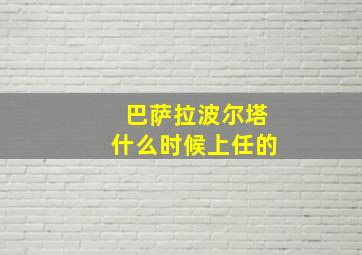 巴萨拉波尔塔什么时候上任的