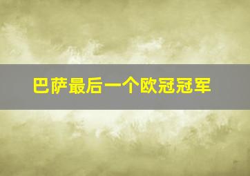 巴萨最后一个欧冠冠军