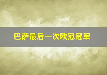 巴萨最后一次欧冠冠军