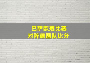 巴萨欧冠比赛对阵德国队比分