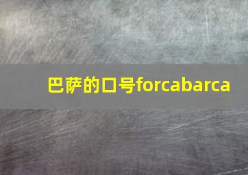 巴萨的口号forcabarca