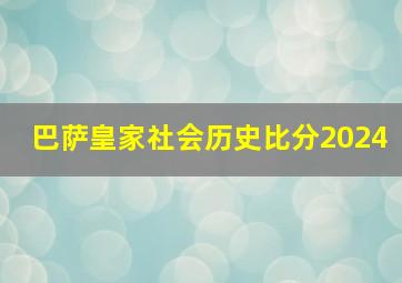 巴萨皇家社会历史比分2024