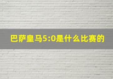 巴萨皇马5:0是什么比赛的